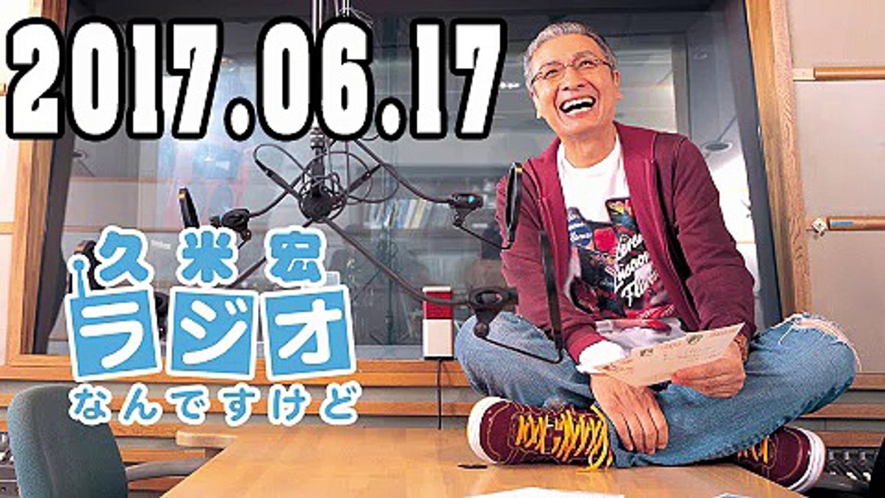 久米宏 ラジオなんですけど 2017年06月17日