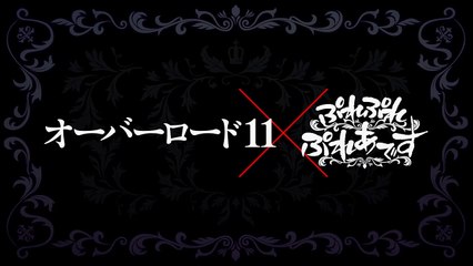 『オーバーロード11 山小人の工匠』特装版PV「ぷれぷ�