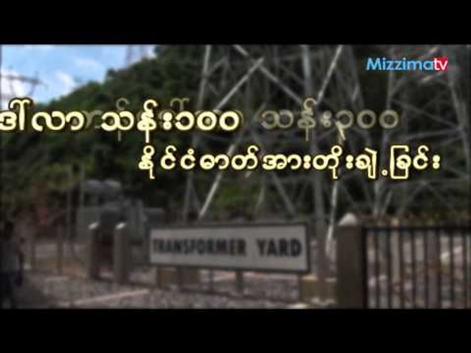ေမြး၊ေရးလုပ္ငန္းနဲ႔ေက်းလက္ဖြံ႕ၿဖိဳးေရးဌာနနဲ႔လွ်ပ္စစ္စြမ္းအား၀န္ႀကီးဌာနတုိ႔္ေခ်းေငြရရွိမယ့္သတင္း