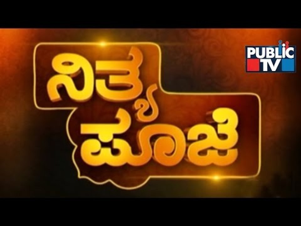 Public TV | Nithya Pooje With Dr. Kamalakar Bha...