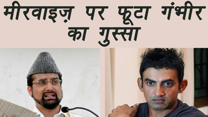 Champions Trophy 2017 : Gautam Gambhir Angry on Mirwaiz Umar Farooq's tweet । वनइंडिया हिंदी