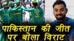 Champions Trophy 2017: Virat Kohli reacts on Pakistan Victory | वनइंडिया हिंदी