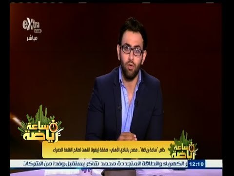 #ساعة‪_‬رياضة | خاص ‫:‬ ‫ ‬ساعة رياضة‫ ‬ صفقة إيفونا انتهت لصالح القلعة الحمراء