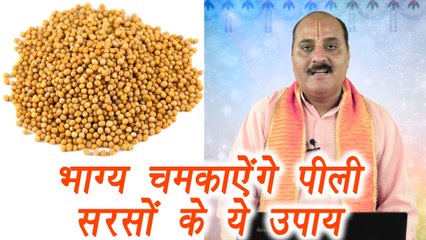 Mustard Seed to bring back Good Luck, Astro TIPS | सरसों के दाने से दूर करें परेशानी | Boldsky