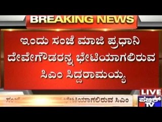 #CauveryConflict: CM Siddaramaiah Meets JDS Head H.D.Devegowda