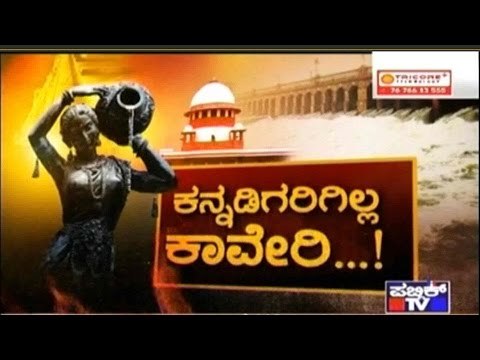 Public TV | Check Bandi: ಕನ್ನಡಿಗರಿಗಿಲ್ಲ ಕಾವೇರಿ..! | September 20th, 2016