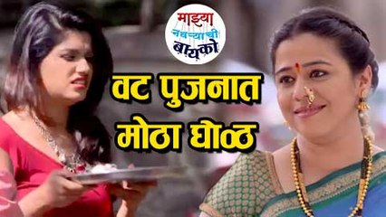 Mazhya Navryachi Bayko | Shanaya Worships Peepal Tree on Vat Pournima | Rasika Sunil & Anita Date