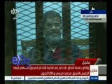 #غرفة_الأخبار | شاهد…لحظة النطق بالأعدام لمحمد مرسي وبديع والكتاتني في قضية اقتحام السجون