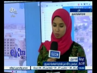 #غرفة_الأخبار | رصد لحالة الطرق بشوارع وميادين مصر من داخل الادارة العامة للمرور