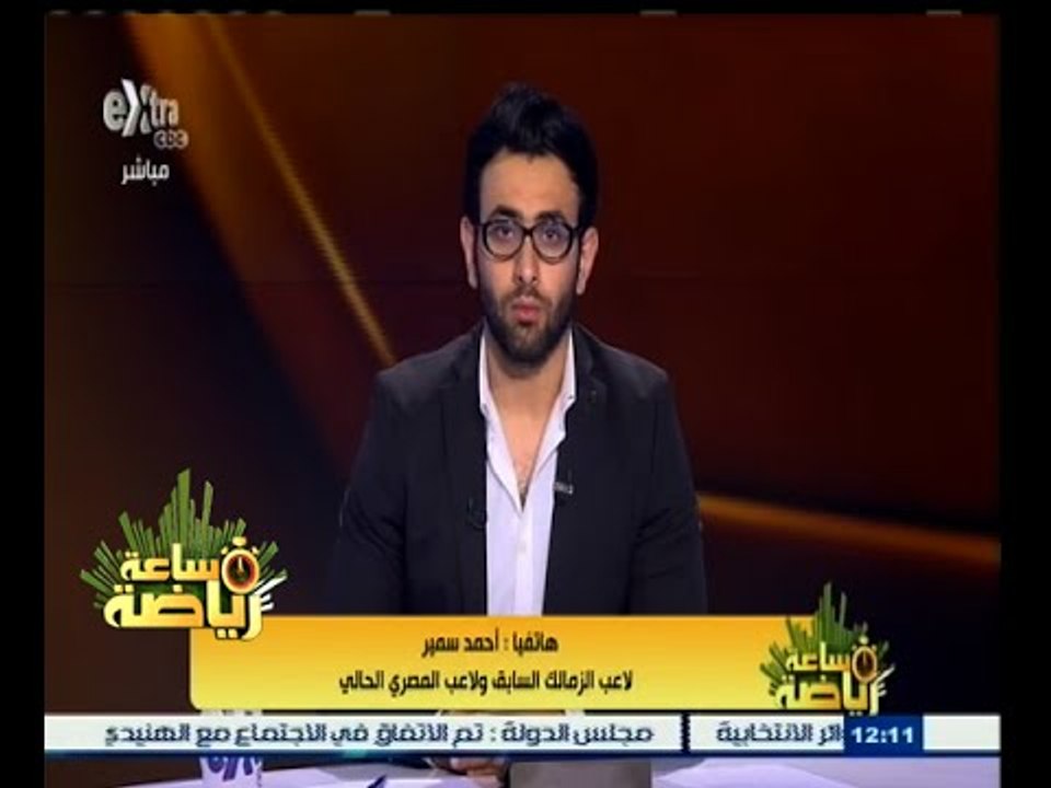 ساعة‪_‬رياضة |  عبد الواحد السيد وأحمد سمير يطلبان رسميا من أتحاد الكرة إيقاف قيد الصفقات  للزمالك