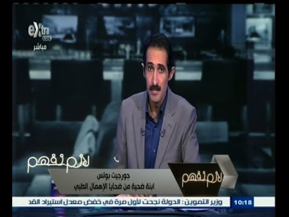 #لازم_نفهم |  مكالمة جورجيت بولس ابنة ضحية من ضحايا الإهمال الطبي