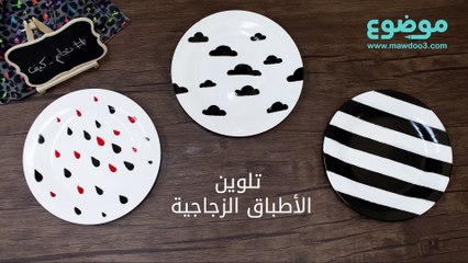 تلوين الأطباق الزجاجية