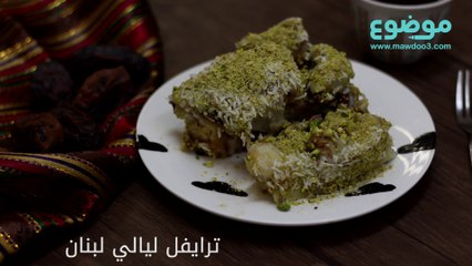 طريقة عمل ترايفل ليالي لبنان