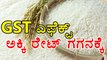 GST Rates 2017 : Rice Rate increases from next month  | Oneindia Kannada