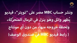 رد قاطع من MBC على أزمة بنطلون وائل كفوري في رامز تحت الأرض