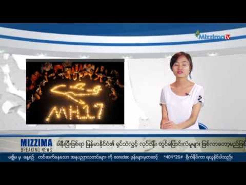 မဇၩိမ စေနေန႔ သတင္းအက်ဥ္းခ်ဳပ္ (18.7.2015)