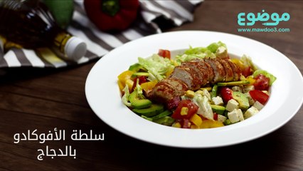 وصفة سلطة الأفوكادو بالدجاج