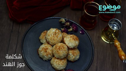 وصفة شكلمة جوز الهند