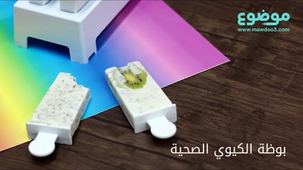 وصفة بوظة الكيوي الصحية