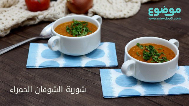 وصفة شوربة الشوفان الحمراء
