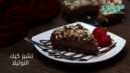 طريقة عمل تشيز كيك النوتيلا