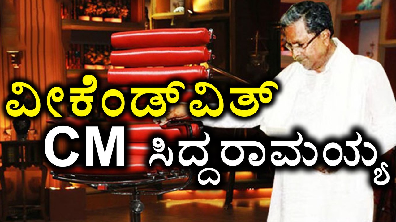 Weekend With Ramesh 3: CM Siddaramaiah Guest On Weekend Special