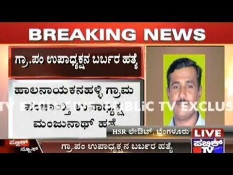 Halanayakanahalli Gram Panchayat Vice President Murdered In Broad Daylight