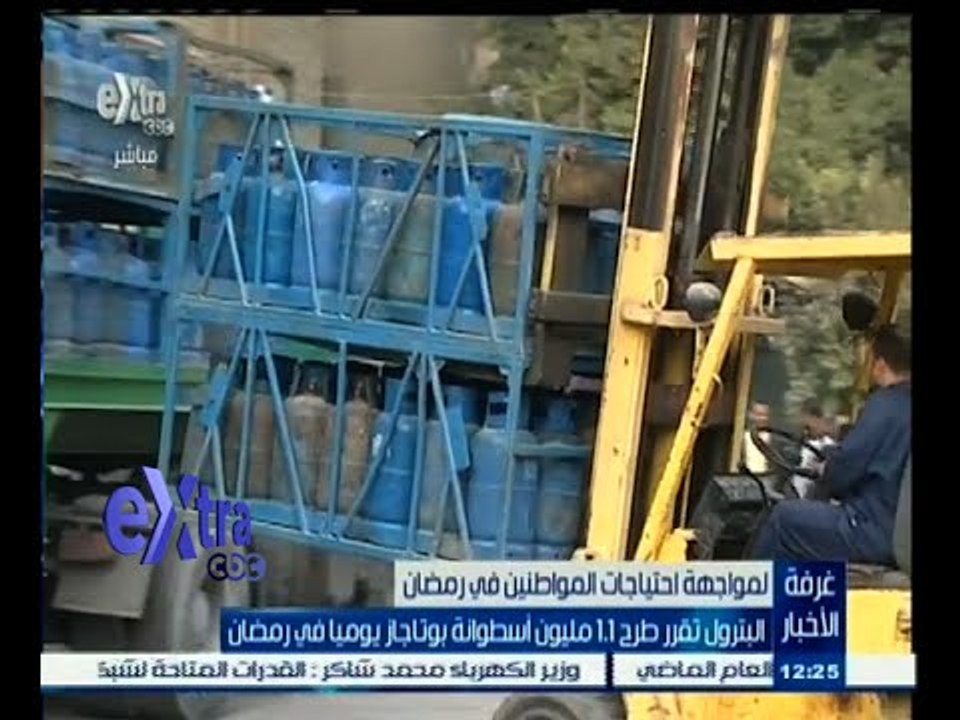 #غرفة_الأخبار | البترول تقرر طرح 1.1 مليون أسطوانة بوتاجاز يوميا في رمضان