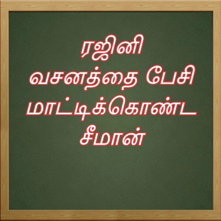 ரஜினி வசனத்தை பேசி மாட்டிக்கொண்ட சீமான்