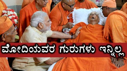 Narendra Modi Guru Swami Atmasthananda Maharaj Is No More