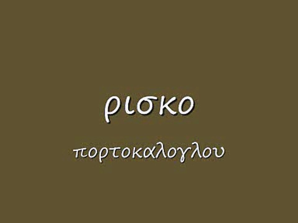ρισκο