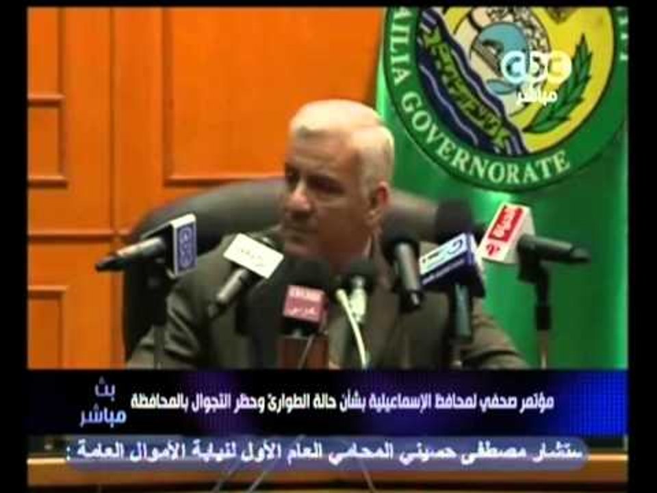 بث مباشر - مؤتمر صحفي لمحافظ الإسماعيلية