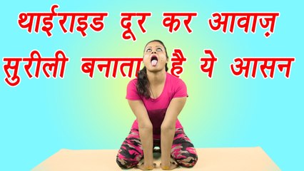 Singhasan, सिंहासन | Health benefits | थाईराइड दूर कर आवाज सुरीली बनाता हैं ये आसन | Boldsky