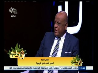 ساعة‪_‬رياضة | الحلقة الكاملة 14 يونيو 2015 | لقاء خاص مع الكابتن رمضان السيد