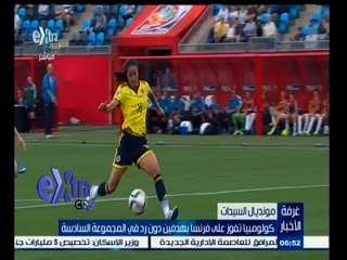 #غرفة_الأخبار | كولومبيا تفوز علي فرنسا بهدفين دون رد