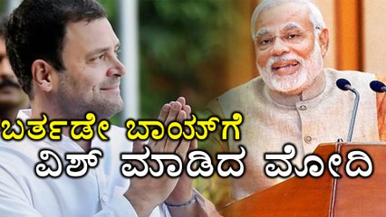 Narendra Modi wished Rahul Gandhi On His Birthday
