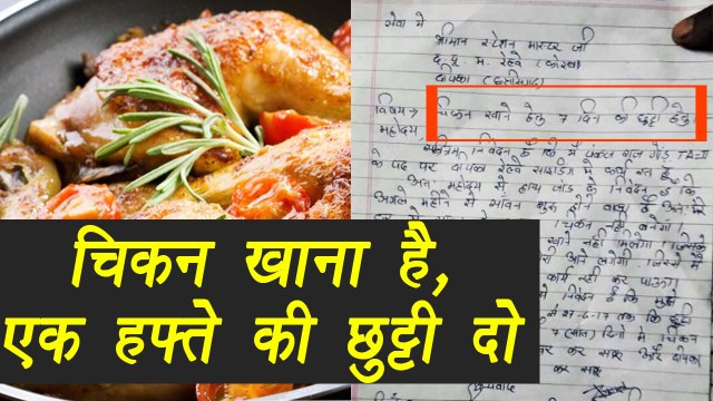 Indian Railways employee writes letter for a week leave to eat chicken | वनइंडिया हिंदी