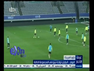 #غرفة_الأخبار | البرازيل تواجه بيرو اليوم ببطولة كوبا أمريكا 2015