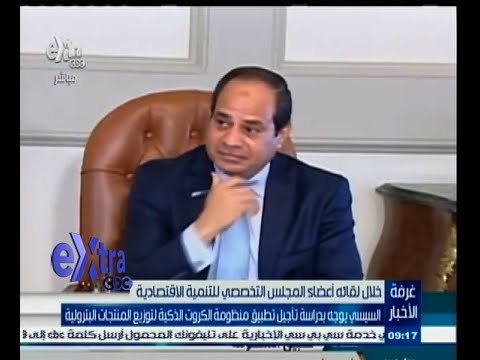 #غرفة_الأخبار | السيسي يوجه بدراسة تأجيل تطبيق منظومة الكروت الذكية للمواد البترولية