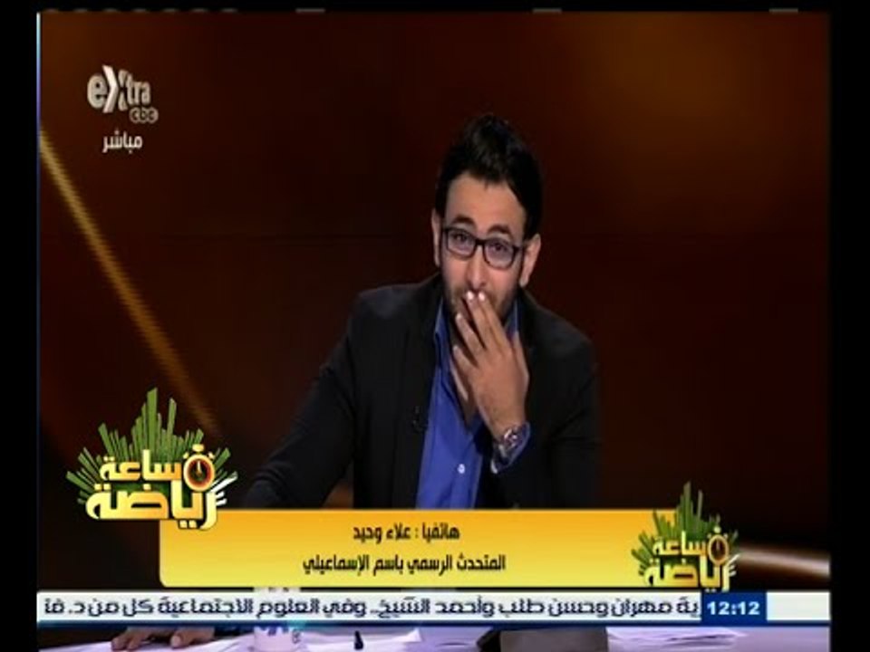ساعة‪_‬رياضة | المتحدث الرسمي للإسماعيلي : لاعب الفريق عمرو السولية ليس للبيع لأي ناد