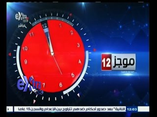 #غرفة_الأخبار | موجز أخبار رأس الساعة ليوم 13 يونيو 2015