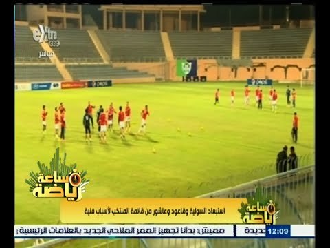 ساعة‪_‬رياضة | ‎استبعاد السولية وقاعود وعاشور من قائمة المنتخب لأسباب فنية