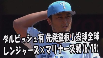 2017.6.19 ダルビッシュ有 先発登板！投球全球 レンジャーズ vs マリナーズ Texas Rangers Yu Darvish