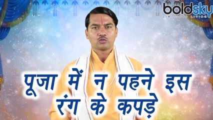 Auspicious Color for Puja | इस रंग के कपड़े पहनकर करें पूजा | Boldsky