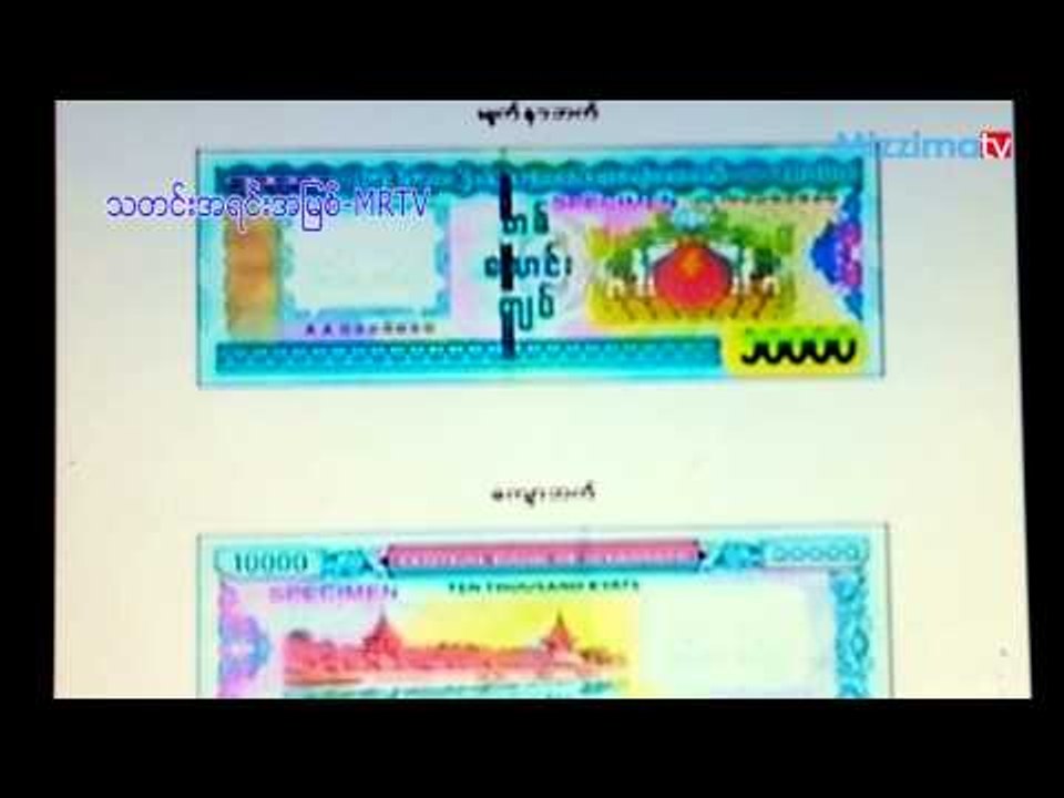 ဇူလိုင္ ၁ရက္မွာထြက္မယ့္ တစ္ေသာင္းတန္အသစ္ရဲ႕ ထူးျခားခ်က္ေတြက ဘာလဲ