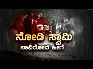 Public TV | Public Special: ನಾವಿರೋದೇ ಹೀಗೆ..! | September 15th, 2016