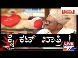 Public TV | Check Bandi: ಕೈ ಕಟ್ ಖಾತ್ರಿ..! | September 15th, 2016