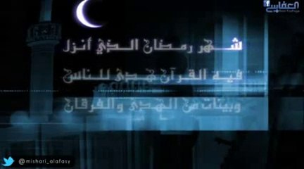 dailymotion-شهر رمضان - بصوت الشيخ مشاري العفاسي