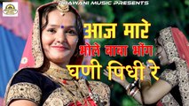 Rajsthani Bhajan 2017 | Mare Bhole Baba Bhog Ghani Pidhi Re | Lalita Pawar New SuperhSong | Marwadi Songs | Popular SHIV Bhajan