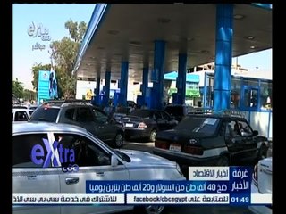 #غرفة_الأخبار | ضخ 40 ألف طن من السولار و20 ألف طن بنزين يوميا
